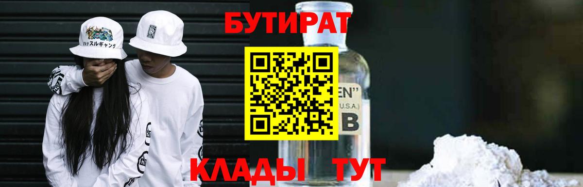 Бутират оксибутират  Вход с VPN  Углич 