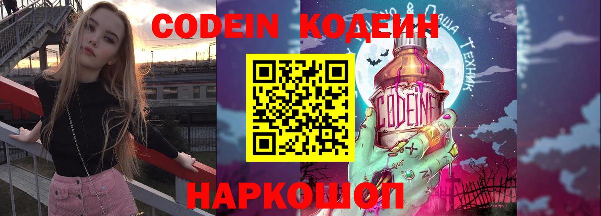 Codein Purple Drank  Вход с VPN  Углич  Codein напиток Lean (лин) 